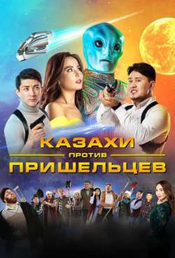 Постер Казахи против пришельцев